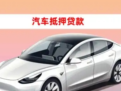 葫芦岛车抵贷的三种常见还款方式