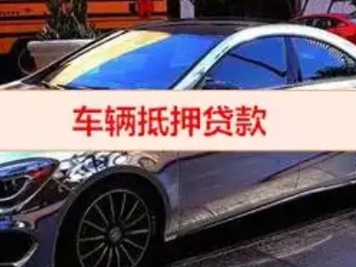 葫芦岛汽车抵押借款的额度如何确定？